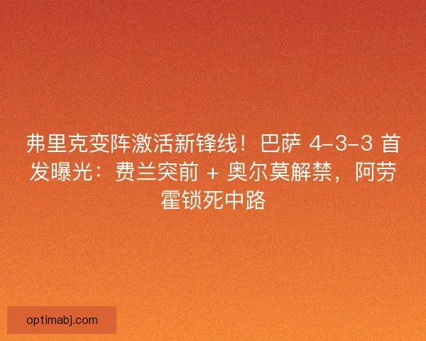 弗里克变阵激活新锋线！巴萨 4-3-3 首发曝光：费兰突前 + 奥尔莫解禁，阿劳霍锁死中路