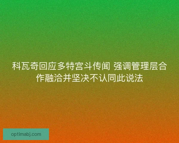 科瓦奇回应多特宫斗传闻 强调管理层合作融洽并坚决不认同此说法