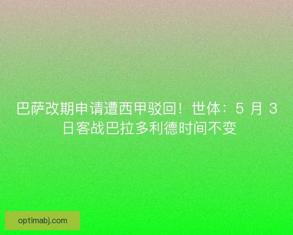 巴萨改期申请遭西甲驳回！世体：5 月 3 日客战巴拉多利德时间不变